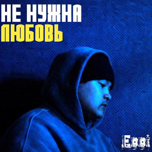 НЕ НУЖНА ЛЮБОВЬ (Explicit)