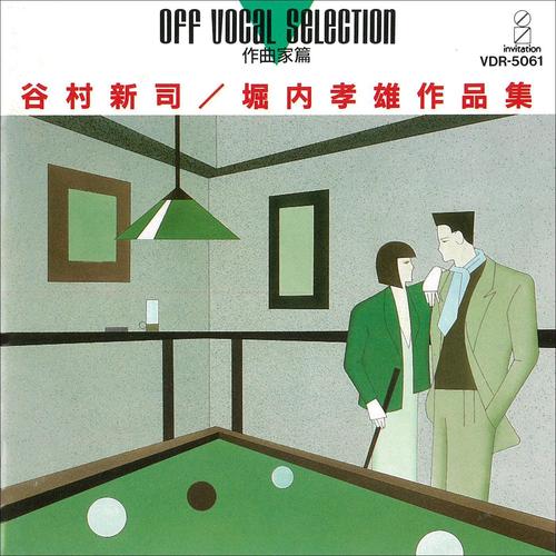 OFF VOCAL SELECTION 谷村 新司/堀内 孝雄 作品集