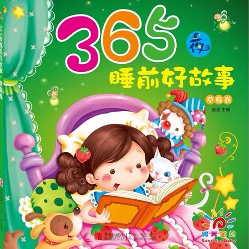 365夜睡前故事|提升语言能力|精选国内外优秀绘本