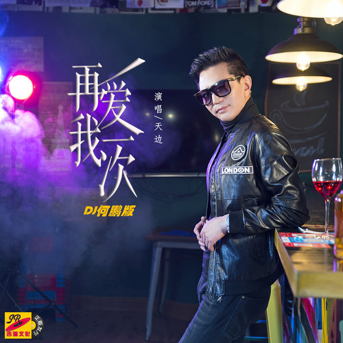 再爱我一次（DJ版）