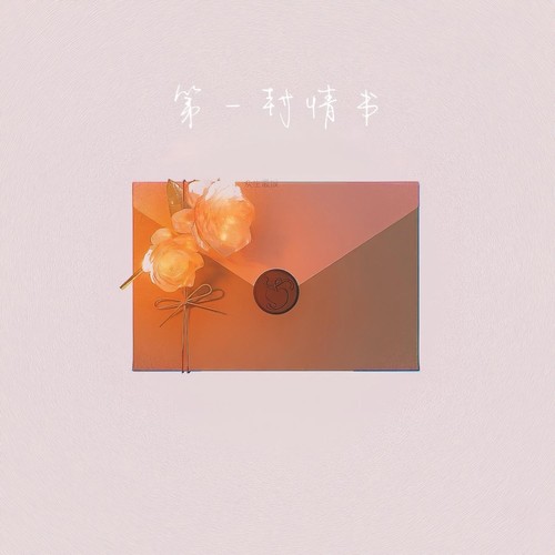 第一封情书