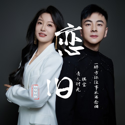 恋旧