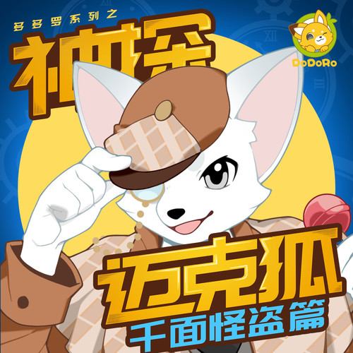 神探迈克狐· 千面怪盗|侦探大赛|灰狼危机|多多罗