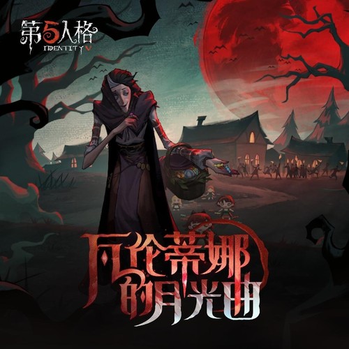 杂货商专属EP-《瓦伦蒂娜的月光曲》