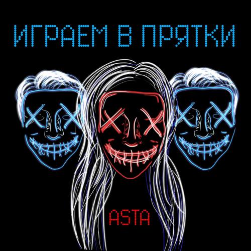 Играем в прятки