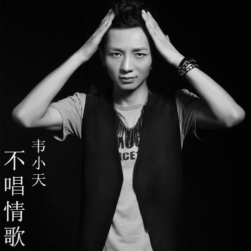 不唱情歌