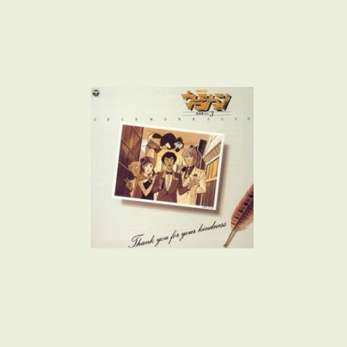 未来警察ウラシマン 音楽集 Vol.3 ~ONCE MORE 2050