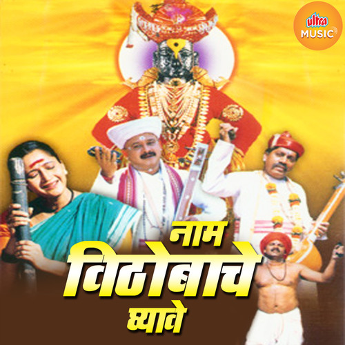 Naam Vithobache Ghyave