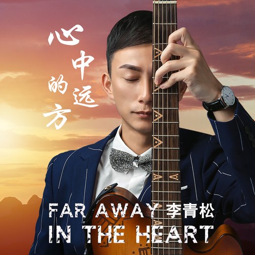 心中的远方