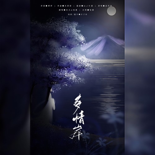 多情岸 (忘川风华录)