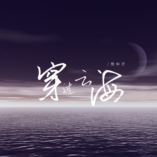 穿过云海