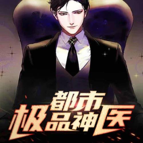 都市极品神医｜吊打一切，谁与争锋！