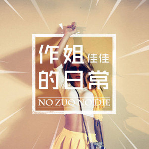 作姐的日常