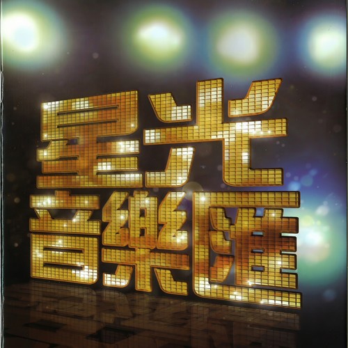 星光音乐汇