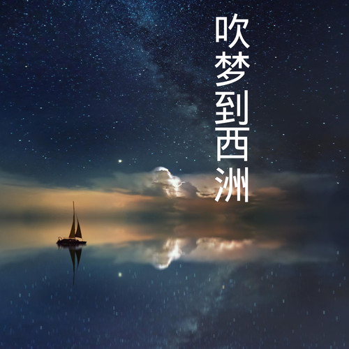 吹梦到西洲