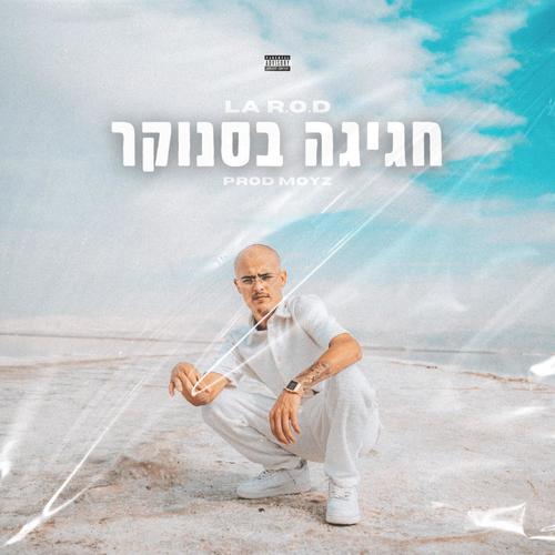 חגיגה בסנוקר (Explicit)
