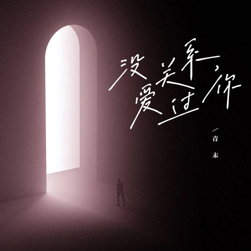 没关系，爱过你