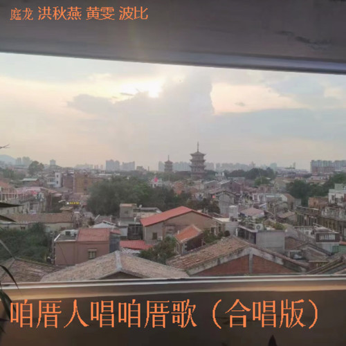 咱厝人唱咱厝歌（合唱版）