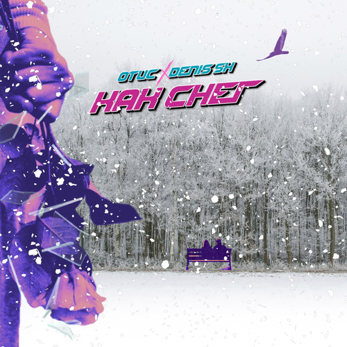 Как снег (Explicit)