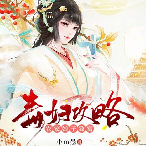 毒妇攻略:农家娘子致富记