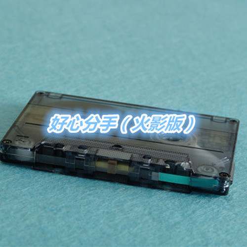 好心分手