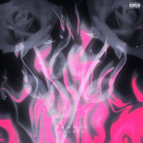 Малибу (Explicit)