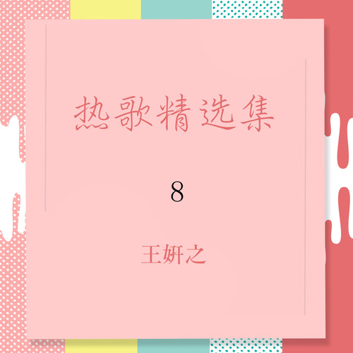 王妍之热歌精选集8