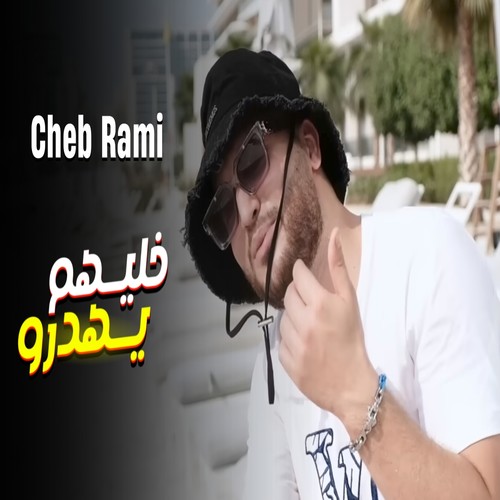 خليهم يهدرو