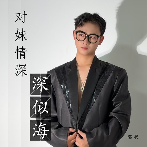 对妹情深深似海