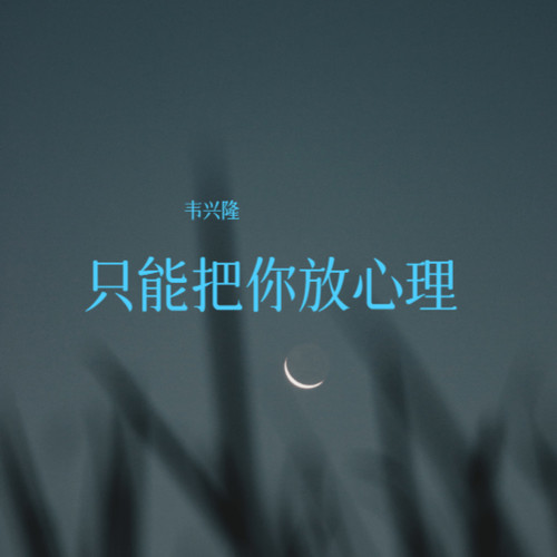 只能把你放心理