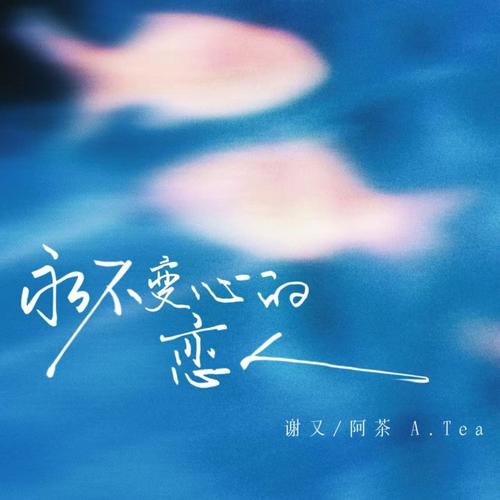 永不变心的恋人