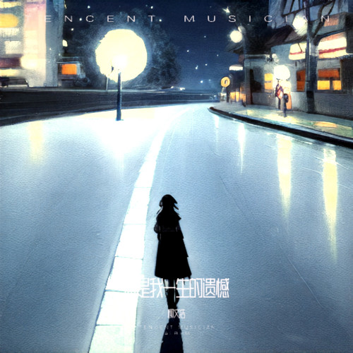 你是我一生的遗憾