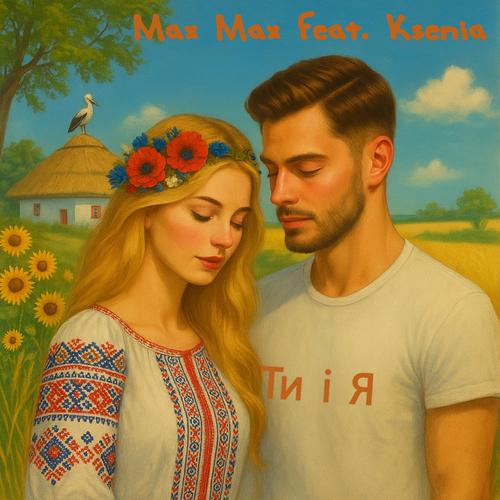 Ти і Я (feat. Ksenia)