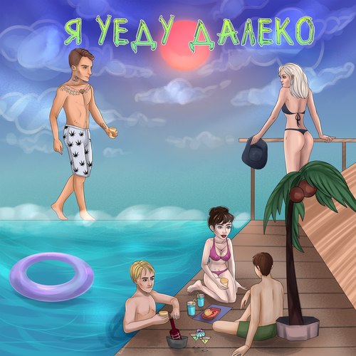 Я уеду далеко