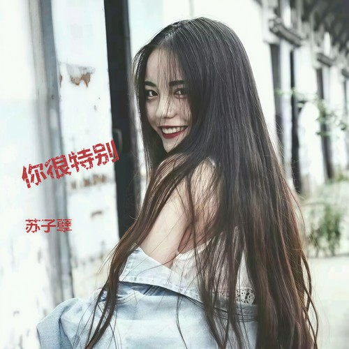 你很特别