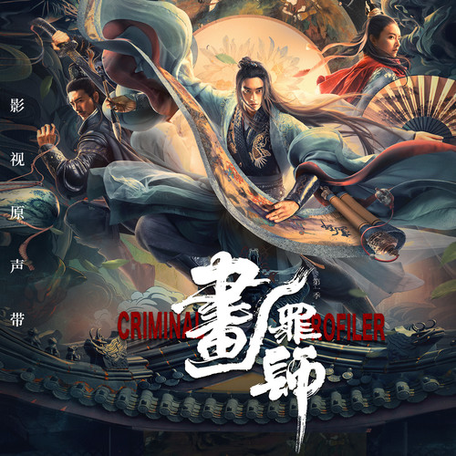 画罪师 网络剧影视原声音乐
