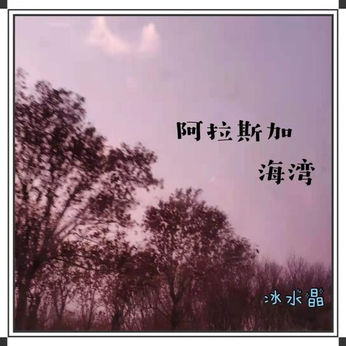 阿拉斯加海湾