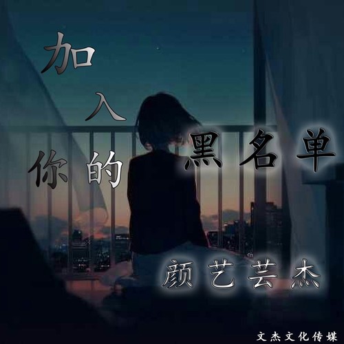加入你的黑名单