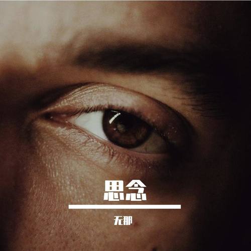 思念
