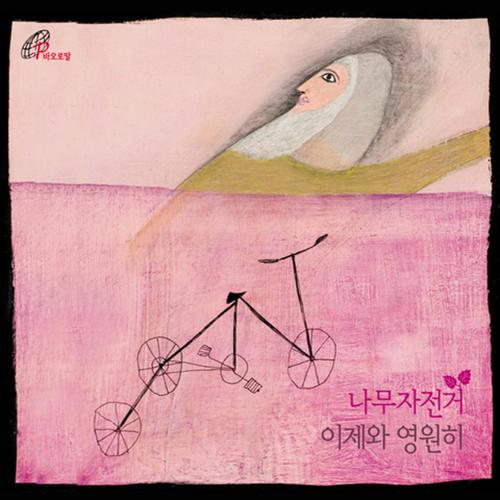 이제와 영원히 (바오로딸뮤직)