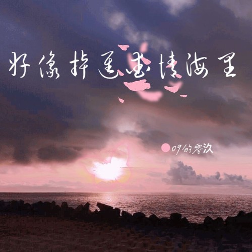 好像掉进爱情海里