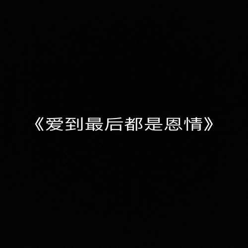 爱到最后都是恩情