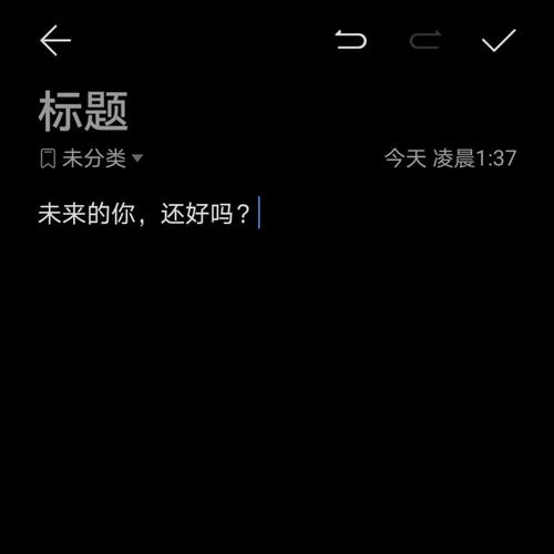 未来的你还好吗