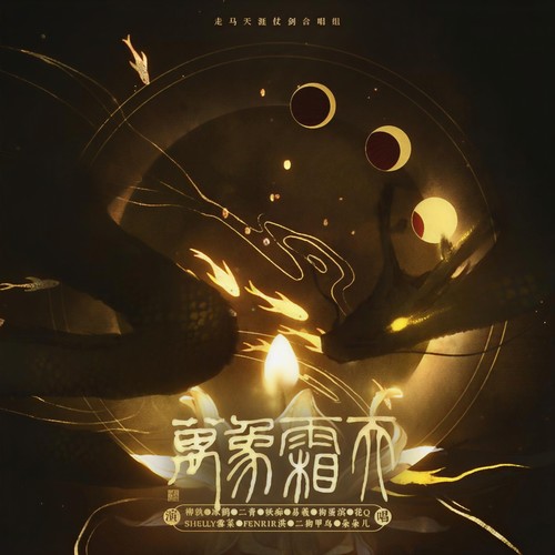 【11P炸裂版】万象霜天