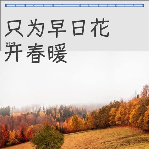 只为早日花开春暖