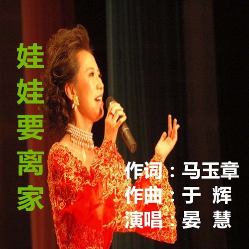 娃娃要离家（女高音）