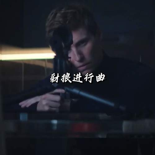豺狼进行曲