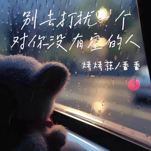 别去打扰一个对你没有空的人