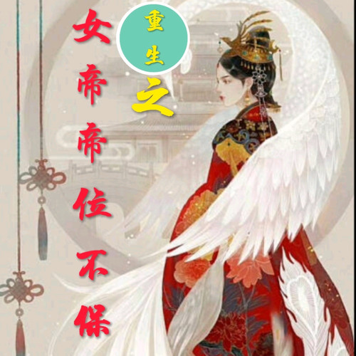 重生之女帝帝位不保