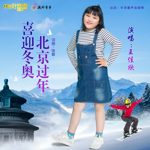 喜迎冬奥 北京过年